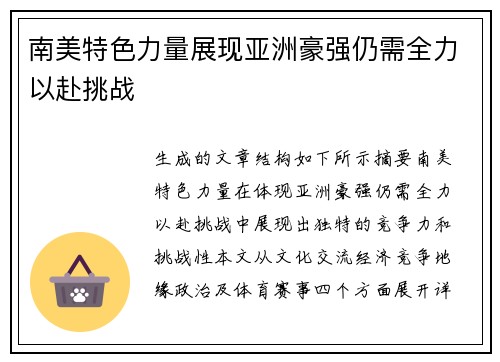 南美特色力量展现亚洲豪强仍需全力以赴挑战 南美特色力量展现亚洲豪强仍需全力以赴挑战