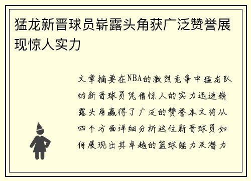 猛龙新晋球员崭露头角获广泛赞誉展现惊人实力
