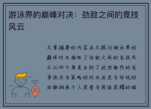游泳界的巅峰对决:劲敌之间的竞技风云 游泳界的巅峰对决:劲敌之间的竞技风云