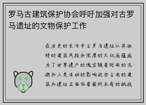 罗马古建筑保护协会呼吁加强对古罗马遗址的文物保护工作