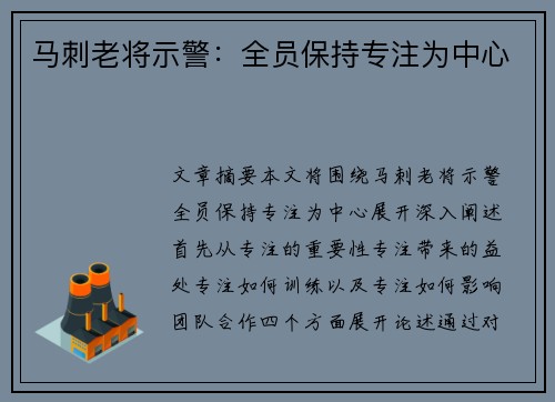 马刺老将示警:全员保持专注为中心 马刺老将示警:全员保持专注为中心