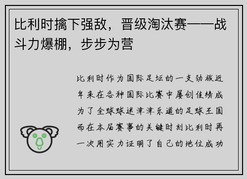 比利时擒下强敌，晋级淘汰赛——战斗力爆棚，步步为营