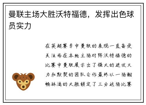 曼联主场大胜沃特福德，发挥出色球员实力