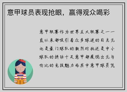 意甲球员表现抢眼，赢得观众喝彩