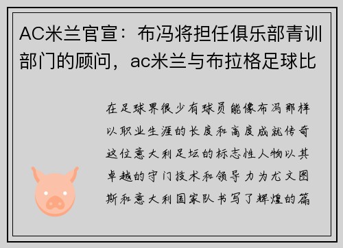 AC米兰官宣：布冯将担任俱乐部青训部门的顾问，ac米兰与布拉格足球比分预测