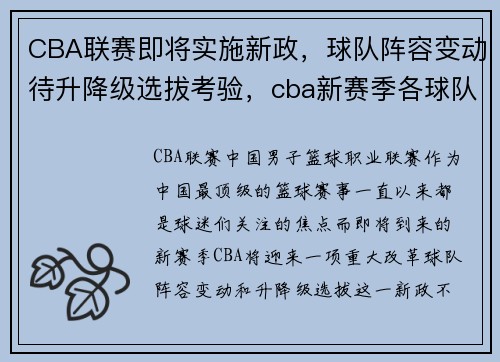 CBA联赛即将实施新政，球队阵容变动待升降级选拔考验，cba新赛季各球队阵容