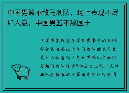 中国男篮不敌马刺队，场上表现不尽如人意，中国男篮不敌国王