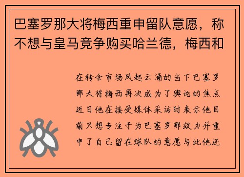 巴塞罗那大将梅西重申留队意愿，称不想与皇马竞争购买哈兰德，梅西和巴塞罗那给签约还有几年_