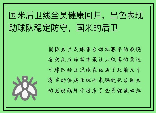 国米后卫线全员健康回归，出色表现助球队稳定防守，国米的后卫