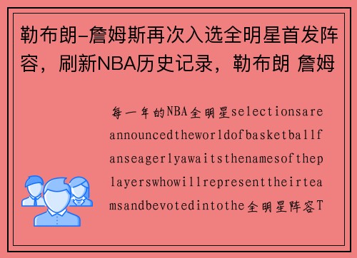 勒布朗-詹姆斯再次入选全明星首发阵容，刷新NBA历史记录，勒布朗 詹姆斯全名