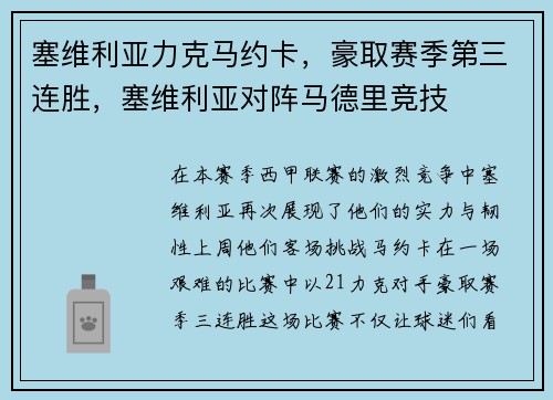 塞维利亚力克马约卡，豪取赛季第三连胜，塞维利亚对阵马德里竞技