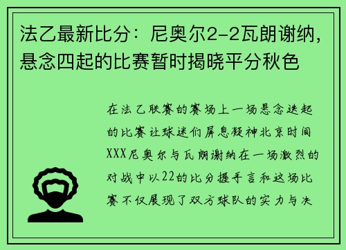 法乙最新比分：尼奥尔2-2瓦朗谢纳，悬念四起的比赛暂时揭晓平分秋色