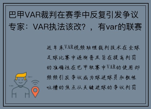 巴甲VAR裁判在赛季中反复引发争议 专家：VAR执法该改？，有var的联赛