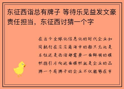 东征西诣总有牌子 等待乐见益发文豪责任担当，东征西讨猜一个字