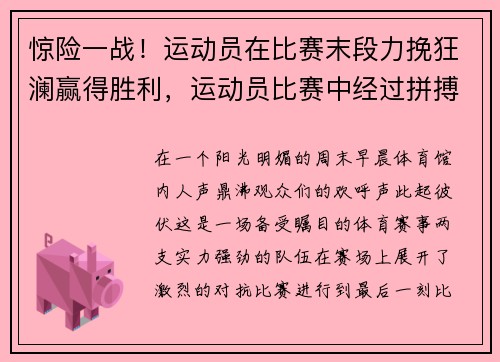 惊险一战！运动员在比赛末段力挽狂澜赢得胜利，运动员比赛中经过拼搏获得胜利后狂喜的情绪状态是