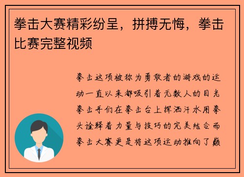 拳击大赛精彩纷呈，拼搏无悔，拳击比赛完整视频