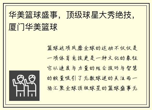 华美篮球盛事，顶级球星大秀绝技，厦门华美篮球
