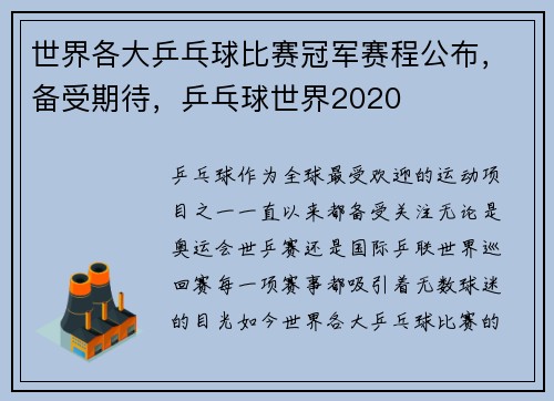 世界各大乒乓球比赛冠军赛程公布，备受期待，乒乓球世界2020
