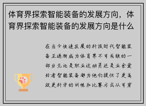 体育界探索智能装备的发展方向，体育界探索智能装备的发展方向是什么