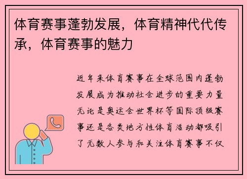 体育赛事蓬勃发展，体育精神代代传承，体育赛事的魅力