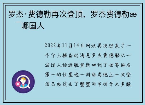 罗杰·费德勒再次登顶，罗杰费德勒是哪国人