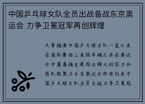 中国乒乓球女队全员出战备战东京奥运会 力争卫冕冠军再创辉煌