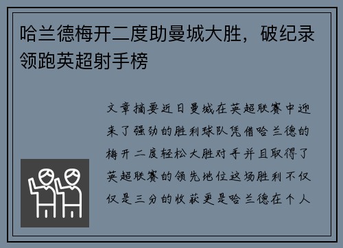哈兰德梅开二度助曼城大胜，破纪录领跑英超射手榜