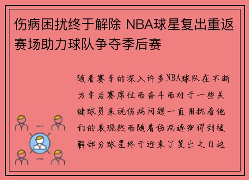 伤病困扰终于解除 NBA球星复出重返赛场助力球队争夺季后赛