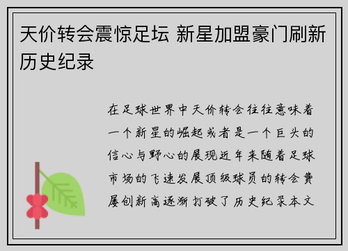 天价转会震惊足坛 新星加盟豪门刷新历史纪录
