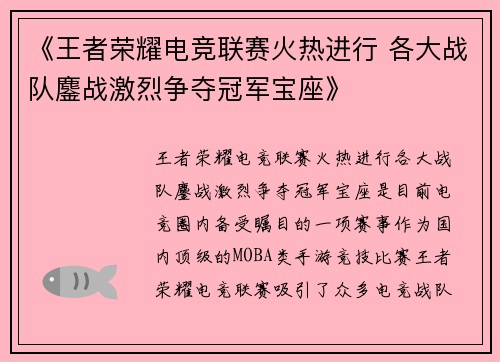 《王者荣耀电竞联赛火热进行 各大战队鏖战激烈争夺冠军宝座》