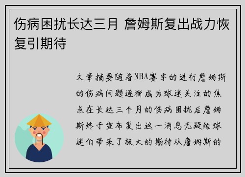 伤病困扰长达三月 詹姆斯复出战力恢复引期待 伤病困扰长达三月 詹姆斯复出战力恢复引期待