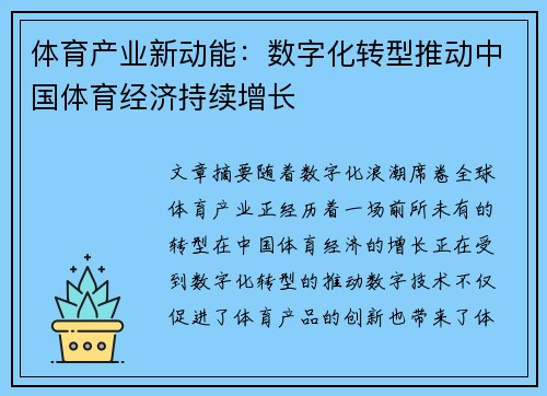 体育产业新动能：数字化转型推动中国体育经济持续增长