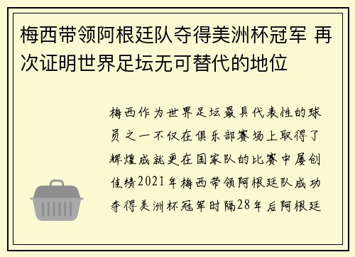 梅西带领阿根廷队夺得美洲杯冠军 再次证明世界足坛无可替代的地位