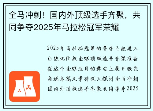 全马冲刺！国内外顶级选手齐聚，共同争夺2025年马拉松冠军荣耀