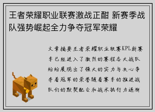王者荣耀职业联赛激战正酣 新赛季战队强势崛起全力争夺冠军荣耀