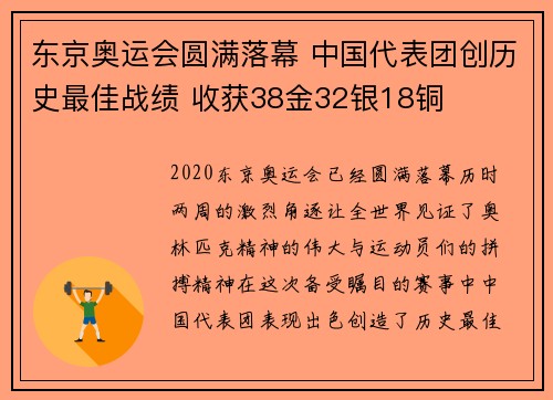东京奥运会圆满落幕 中国代表团创历史最佳战绩 收获38金32银18铜