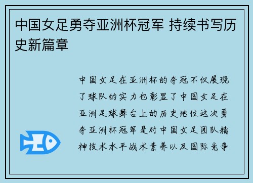 中国女足勇夺亚洲杯冠军 持续书写历史新篇章