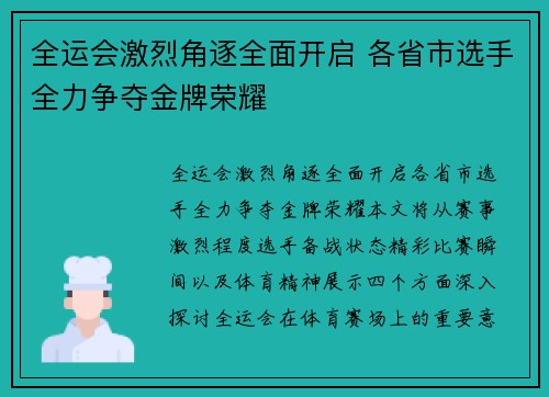 全运会激烈角逐全面开启 各省市选手全力争夺金牌荣耀