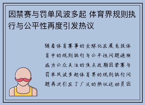 因禁赛与罚单风波多起 体育界规则执行与公平性再度引发热议