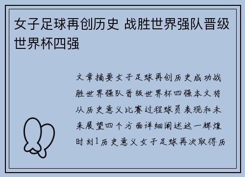 女子足球再创历史 战胜世界强队晋级世界杯四强