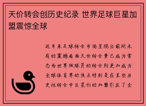 天价转会创历史纪录 世界足球巨星加盟震惊全球