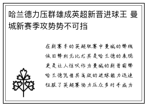 哈兰德力压群雄成英超新晋进球王 曼城新赛季攻势势不可挡