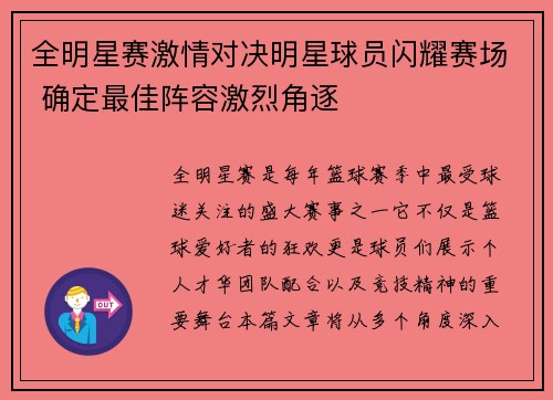 全明星赛激情对决明星球员闪耀赛场 确定最佳阵容激烈角逐