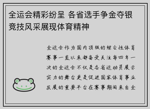 全运会精彩纷呈 各省选手争金夺银 竞技风采展现体育精神