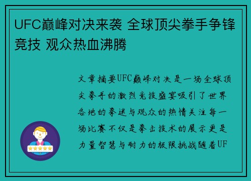 UFC巅峰对决来袭 全球顶尖拳手争锋竞技 观众热血沸腾