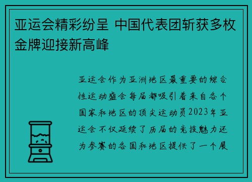 亚运会精彩纷呈 中国代表团斩获多枚金牌迎接新高峰