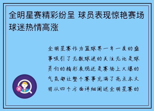 全明星赛精彩纷呈 球员表现惊艳赛场球迷热情高涨 全明星赛精彩纷呈 球员表现惊艳赛场球迷热情高涨