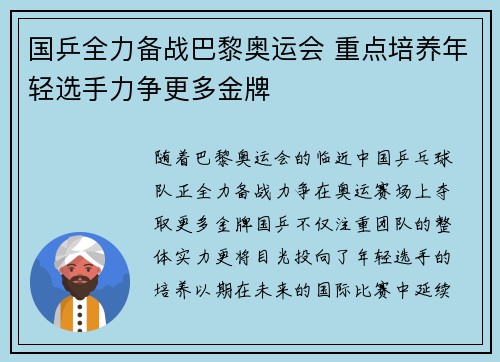 国乒全力备战巴黎奥运会 重点培养年轻选手力争更多金牌