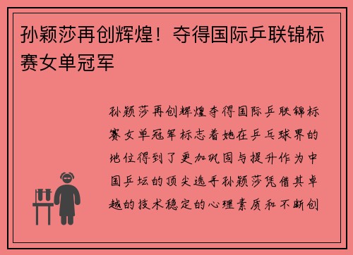 孙颖莎再创辉煌！夺得国际乒联锦标赛女单冠军