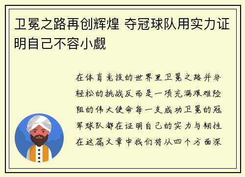 卫冕之路再创辉煌 夺冠球队用实力证明自己不容小觑